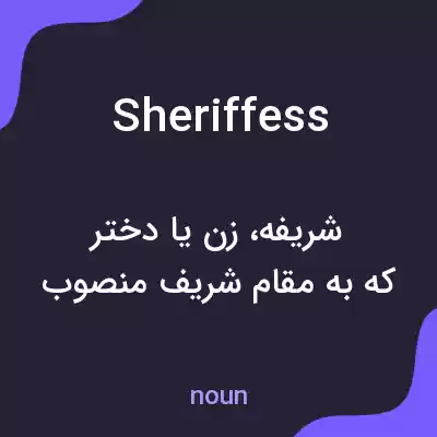 معنی sheriffess به فارسی معنی sheriffess به فارسی