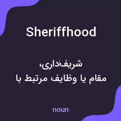 معنی sheriffhood به فارسی معنی sheriffhood به فارسی