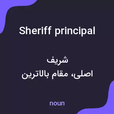 معنی sheriff principal به فارسی معنی sheriff principal به فارسی
