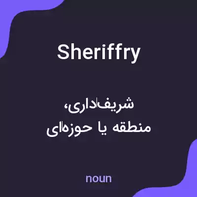 معنی sheriffry به فارسی معنی sheriffry به فارسی