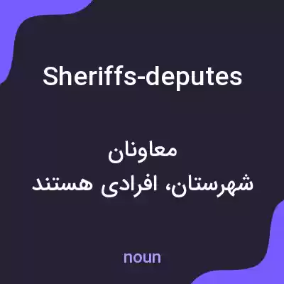 معنی sheriffs-deputes به فارسی معنی sheriffs-deputes به فارسی
