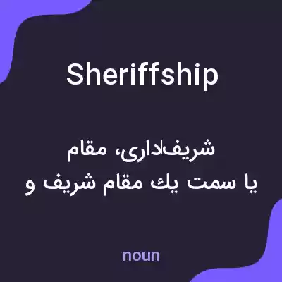 معنی sheriffship به فارسی معنی sheriffship به فارسی
