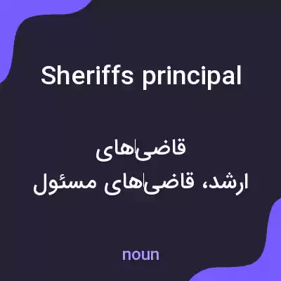معنی sheriffs principal به فارسی معنی sheriffs principal به فارسی