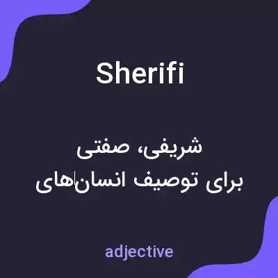 معنی sherifi به فارسی معنی sherifi به فارسی