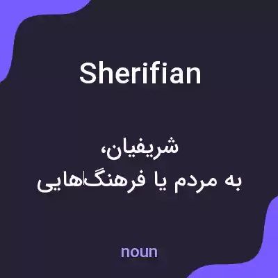 معنی sherifian به فارسی معنی sherifian به فارسی