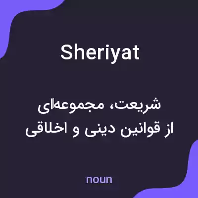 معنی sheriyat به فارسی