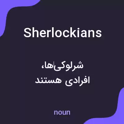 معنی sherlockians به فارسی معنی sherlockians به فارسی