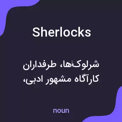 معنی sherlocks به فارسی معنی sherlocks به فارسی