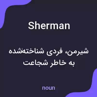معنی sherman به فارسی معنی sherman به فارسی