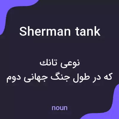 معنی sherman tank به فارسی معنی sherman tank به فارسی