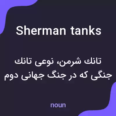 معنی sherman tanks به فارسی معنی sherman tanks به فارسی