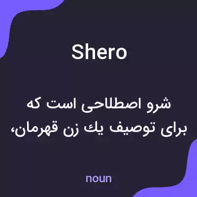 معنی shero به فارسی معنی shero به فارسی