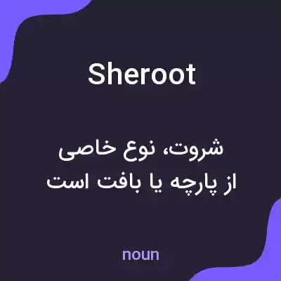 معنی sheroot به فارسی معنی sheroot به فارسی