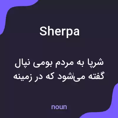 معنی sherpa به فارسی معنی sherpa به فارسی