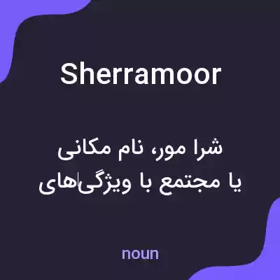 معنی sherramoor به فارسی معنی sherramoor به فارسی
