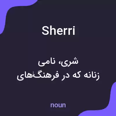 معنی sherri به فارسی معنی sherri به فارسی