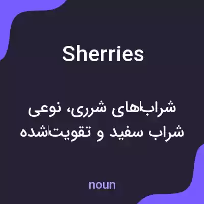 معنی sherries به فارسی معنی sherries به فارسی