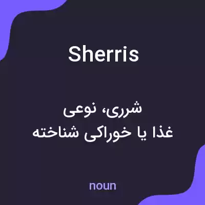معنی sherris به فارسی معنی sherris به فارسی