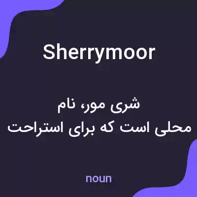معنی sherrymoor به فارسی معنی sherrymoor به فارسی