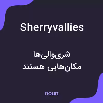 معنی sherryvallies به فارسی معنی sherryvallies به فارسی