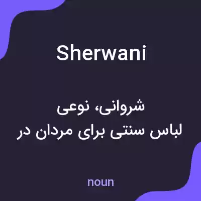 معنی sherwani به فارسی معنی sherwani به فارسی