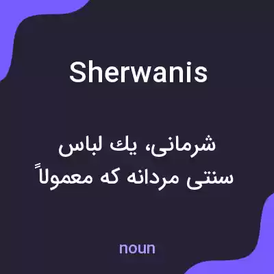 معنی sherwanis به فارسی معنی sherwanis به فارسی