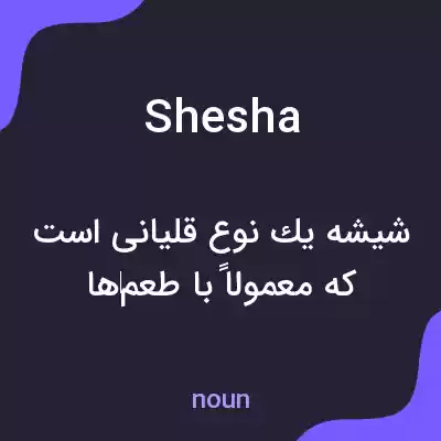 معنی shesha به فارسی معنی shesha به فارسی