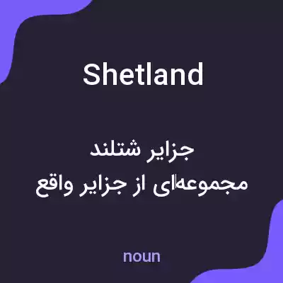 معنی shetland به فارسی معنی shetland به فارسی