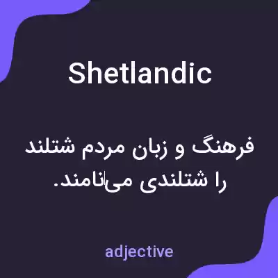 معنی shetlandic به فارسی معنی shetlandic به فارسی