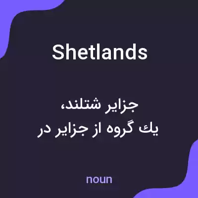 معنی shetlands به فارسی معنی shetlands به فارسی