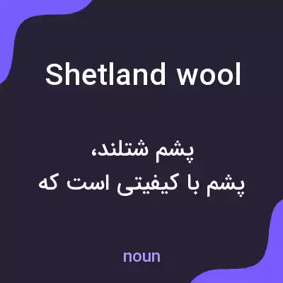 معنی shetland wool به فارسی معنی shetland wool به فارسی