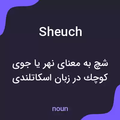 معنی sheuch به فارسی معنی sheuch به فارسی