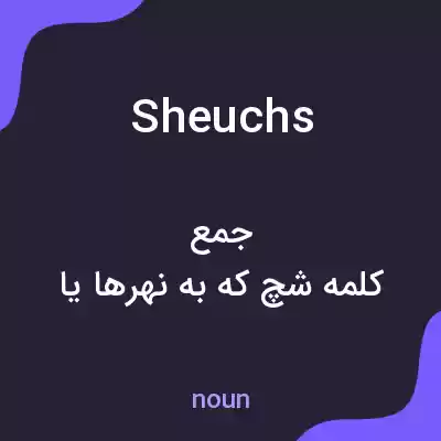 معنی sheuchs به فارسی معنی sheuchs به فارسی