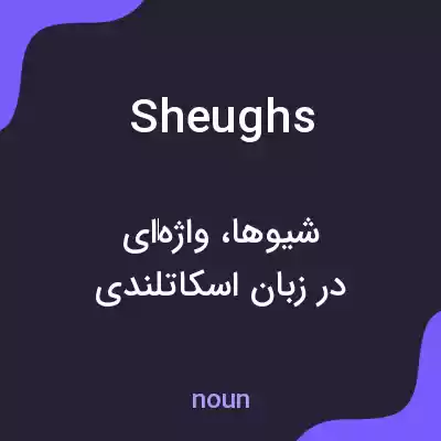 معنی sheughs به فارسی معنی sheughs به فارسی