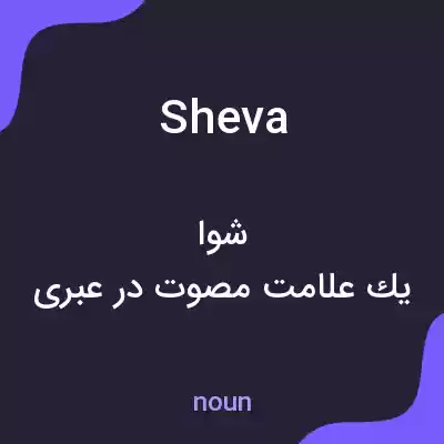 معنی sheva به فارسی معنی sheva به فارسی