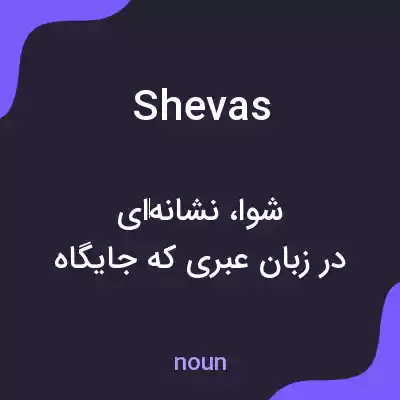 معنی shevas به فارسی معنی shevas به فارسی