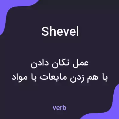 معنی shevel به فارسی معنی shevel به فارسی