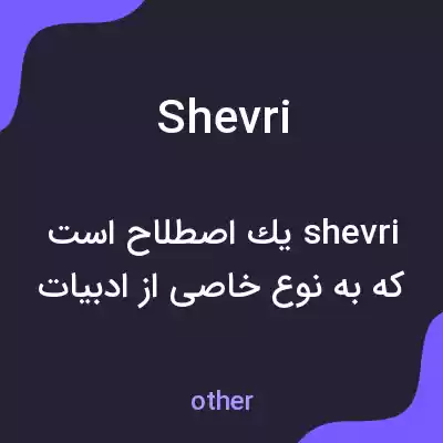 معنی shevri به فارسی معنی shevri به فارسی
