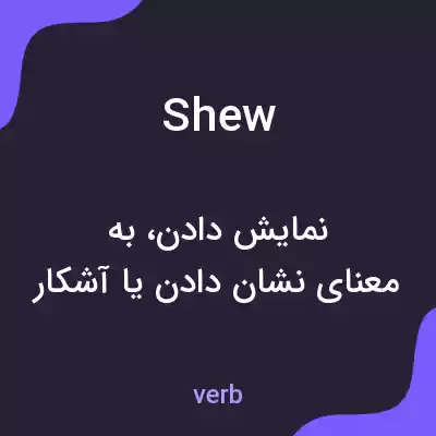 معنی shew به فارسی معنی shew به فارسی