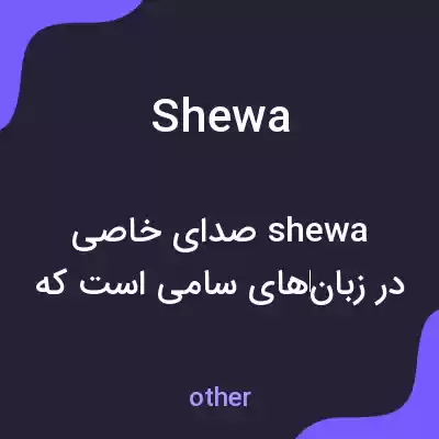 معنی shewa به فارسی معنی shewa به فارسی