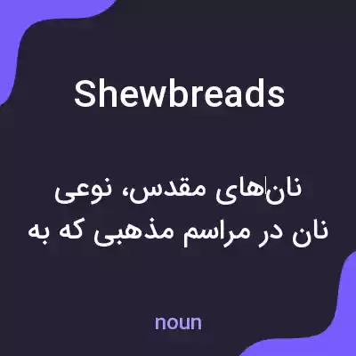 معنی shewbreads به فارسی معنی shewbreads به فارسی