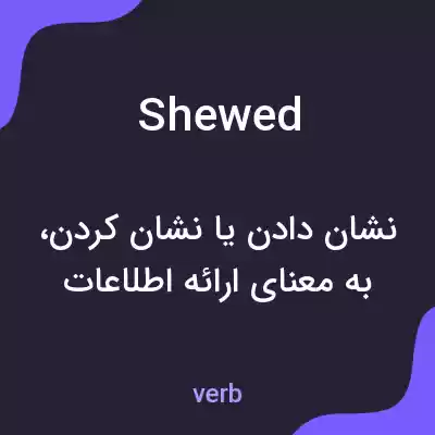 معنی shewed به فارسی معنی shewed به فارسی