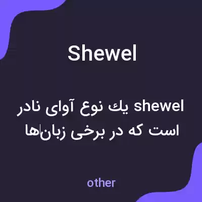 معنی shewel به فارسی معنی shewel به فارسی