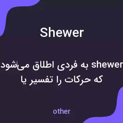 معنی shewer به فارسی معنی shewer به فارسی
