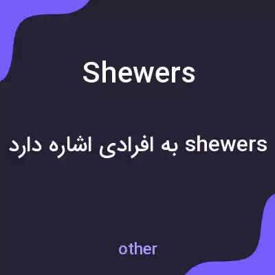 معنی shewers به فارسی معنی shewers به فارسی