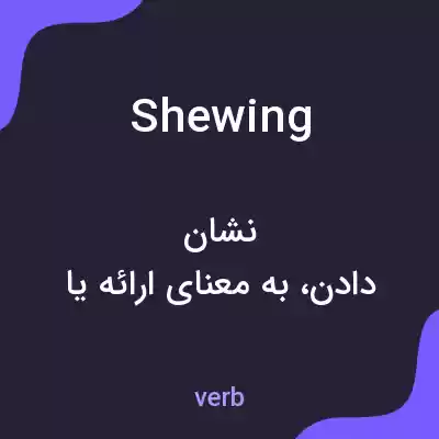 معنی shewing به فارسی معنی shewing به فارسی