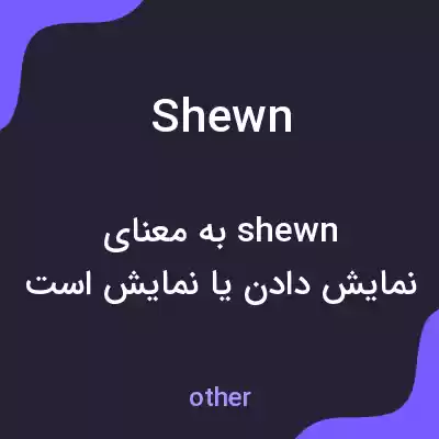 معنی shewn به فارسی معنی shewn به فارسی