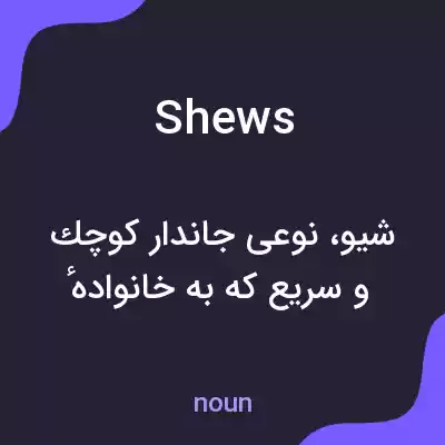 معنی shews به فارسی معنی shews به فارسی