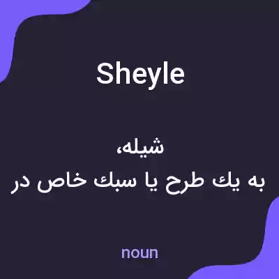 معنی sheyle به فارسی معنی sheyle به فارسی