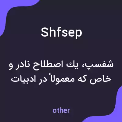معنی shfsep به فارسی معنی shfsep به فارسی